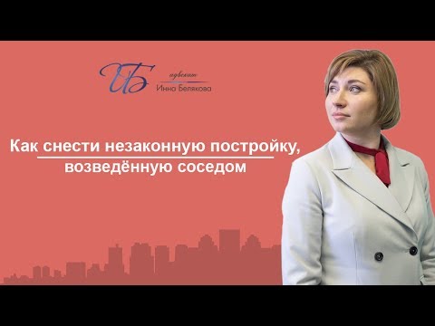 Видео: Как снести незаконную постройку, возведенную соседом?