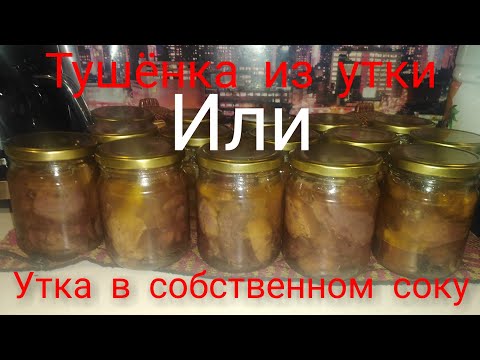 Видео: Тушёнка из утки или утка в собственном соку в автоклаве Домашний стандарт.