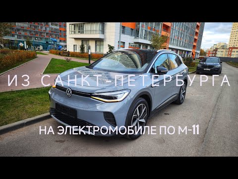 Видео: Тест Vw id.4 pro на трассе м-11. сможет ли проехать заявленные 500 км?