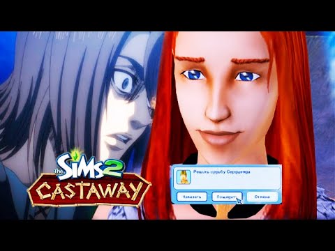 Видео: ВЫЖИВАЮ В SIMS 2 РОБИНЗОНЫ