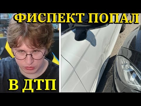 Видео: ФИСПЕКТ ПОПАЛ В АВАРИЮ