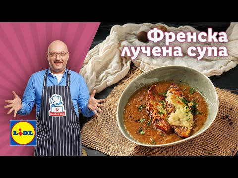Видео: Любимата френска лучена супа 🧅 на шеф Манчев | Готви с Lidl | Lidl Bulgaria