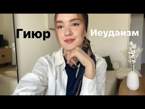 Видео: Гиюр | Гиюр в Израиле | Ортодоксальный гиюр | репатриант | иеудаизм