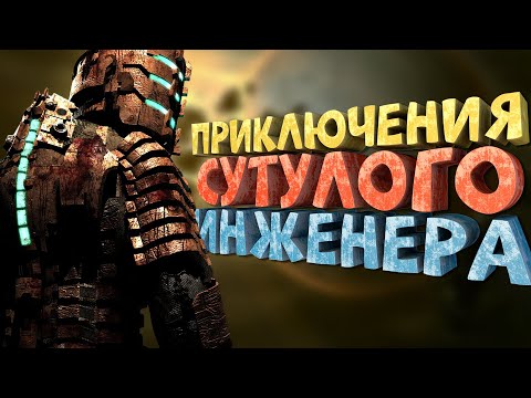 Видео: Как я играл в Dead Space