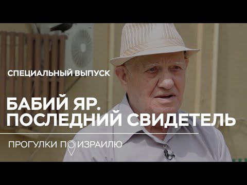 Видео: Последний свидетель расстрелов в Бабьем Яру // Прогулки по Израилю