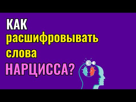 Видео: Как расшифровывать слова Нарцисса?