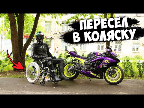 Видео: ПЕРЕСЕЛ В ИНВАЛИДНОЕ КРЕСЛО. ЖИЗНЬ НА ДВУХ КОЛЕСАХ. #1 Серия