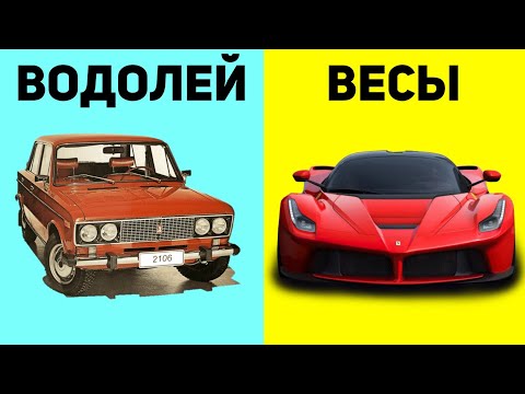Видео: КАКОЕ АВТО ПОДХОДИТ ТЕБЕ ПО ЗНАКУ ЗОДИАКА