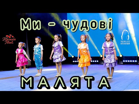 Видео: Малята - Ми чудові