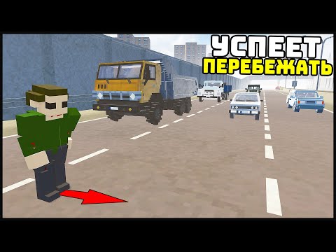 Видео: УСПЕЕТ ПЕРЕБЕЖАТЬ ДОРОГУ? ШАНСЫ МАЛЫ! - TearDown