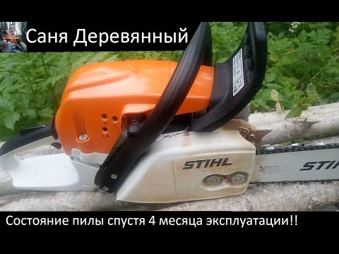 Видео: ЧТО СЛУЧИЛОСЬ С ПИЛОЙ СПУСТЯ 4 МЕСЯЦА? STIHL MS271 спустя 4 месяцев эксплуатации.