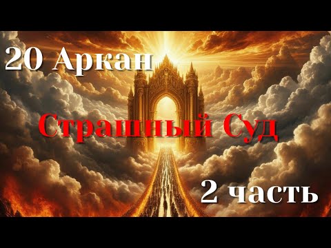 Видео: 20 Аркан в Матрицах Судьбы. Страшный Суд. 2 часть. Минусы.