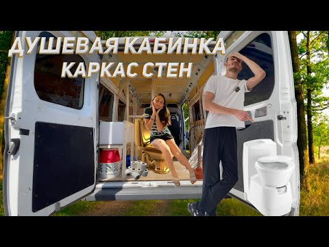 Видео: СТРОИМ АВТОДОМ #4. Черновой пол, каркас душевой кабины, водная система