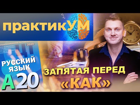 Видео: Русский язык. Подготовка к ЦТ. А20. Запятая перед "как"