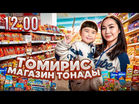 Видео: ТҮНГІ 12:00 де ТОМИРИС МАГАЗИН ТОНАДЫ😂😨😱❤️| ҚАЛАҒАН ТӘТТІЛЕРІН АЛЫП БЕРДІМ❤️🍫🍭🧃|