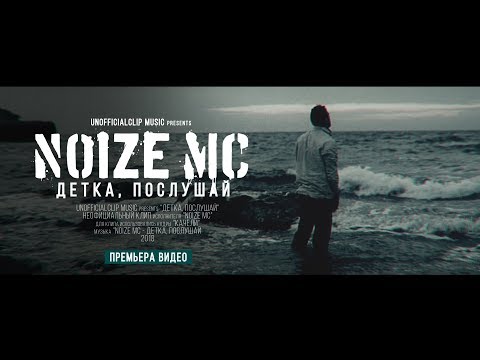 Видео: Noize MC - Детка, послушай (2018)