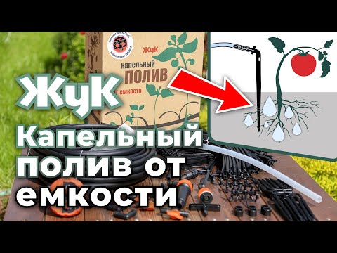 Видео: Капельный полив «Жук» от емкости. Комплектация, монтаж