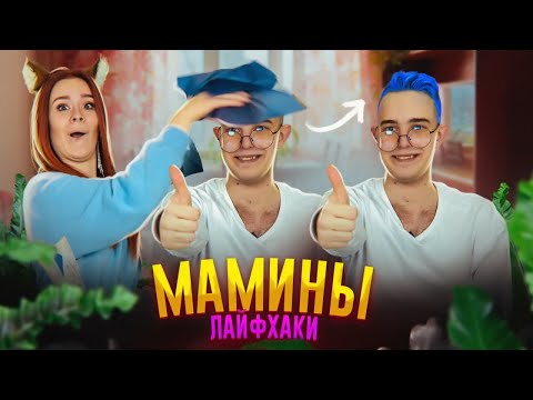 Видео: ПРОВЕРКА Мамкиных ЛАЙФХАКОВ! Покрасили МАКСУ ВОЛОСЫ 🤣
