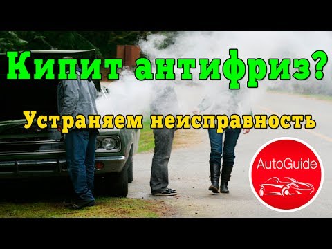 Видео: Кипит машина, тест системы охлаждения, устраняем проблему | AutoGuide