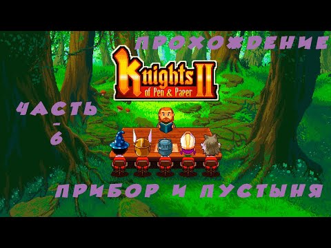 Видео: Knights of Pen and Paper 2-(прохождение)-(6)-Прибор и пустыня