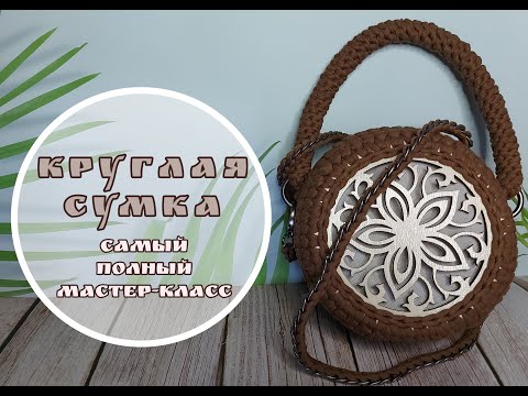 Видео: Круглая сумка из трикотажной пряжи. С деревянной ажурной вставкой и подкладкой