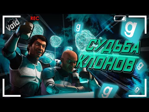 Видео: КАК ЖИВУТ КЛОНЫ? ► Garry's Mod - Star Wars RP