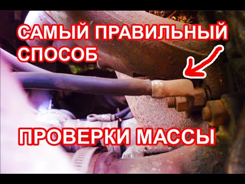 Видео: Как проверить массу на автомобиле, правильно и быстро