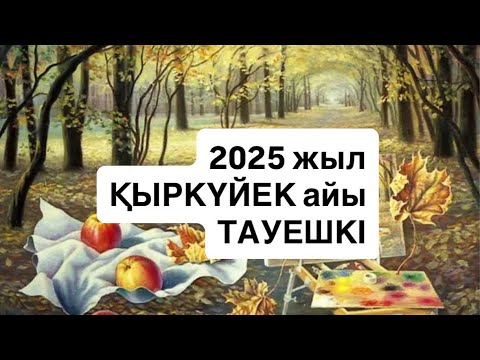Видео: 2025 ЖЫЛ ҚЫРКҮЙЕК айы ТАУЕШКІ  2025 г.  #козерог
