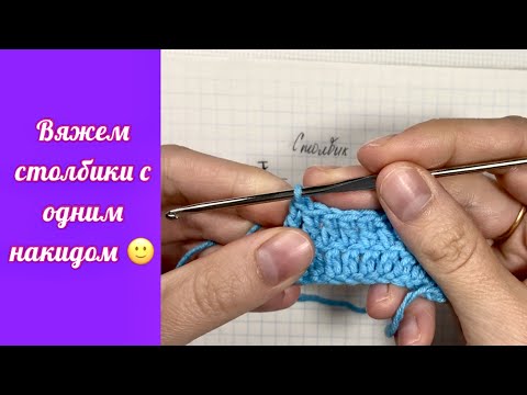 Видео: Как вязать столбик с одним накидом. Уроки вязания. Вязание крючком