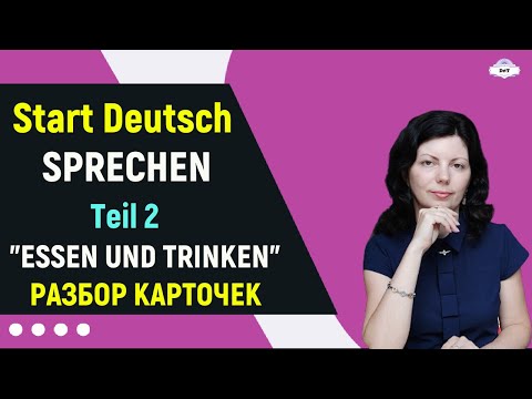 Видео: START DEUTSCH-1. SPRECHEN. Teil 2. Разбор карточек "Essen/Trinken"
