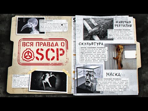 Видео: SCP - ВЕЛИКИЙ МИФ ИНТЕРНЕТА