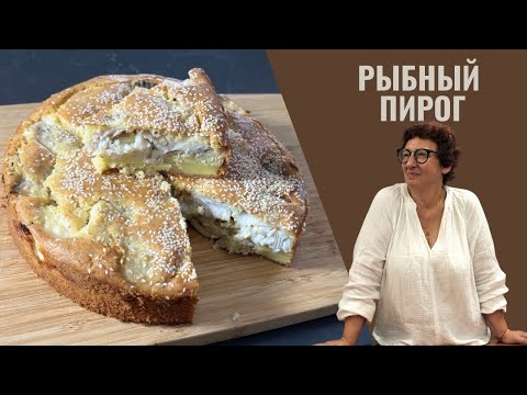 Видео: #420 Просто невероятное обьедение- Рыбный пирог Когда хочется еще, еще и еще