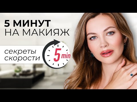 Видео: КОСМЕТИЧКА МИНИМАЛИСТА | КАК СОБРАТЬСЯ ЗА 5 МИНУТ НА РАБОТУ ИЛИ УЧЕБУ