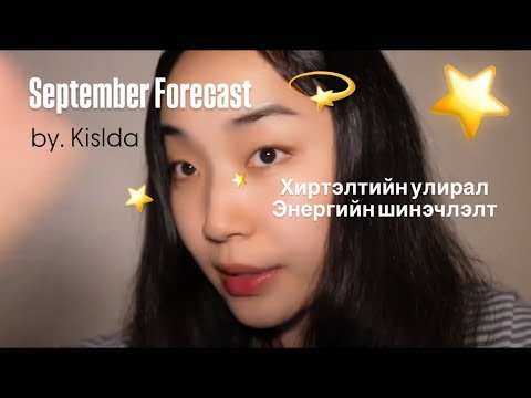 Видео: ♋️Мэлхийн мандалт 9-р сарын төлөв