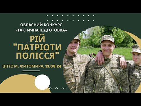 Видео: Обласний конкурс "Тактична підготовка" 2024