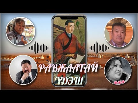 Видео: Равжаатай үдэш. Клабхаус цэнгүүн.