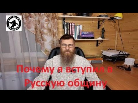 Видео: Почему я вступил в Русскую общину