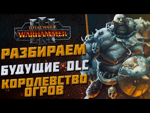 Видео: 🔴РАЗБИРАЕМ ВОЗМОЖНЫЙ КОНТЕНТ ОГРОВ | TOTAL WAR WARHAMMER 3