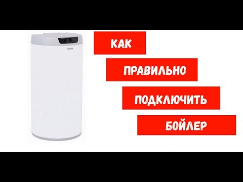 Видео: Какие краны установить на бойлер косвенного нагрева
