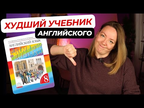 Видео: Я в ШОКЕ! Этот учебник реально используют в школах?! Rainbow English