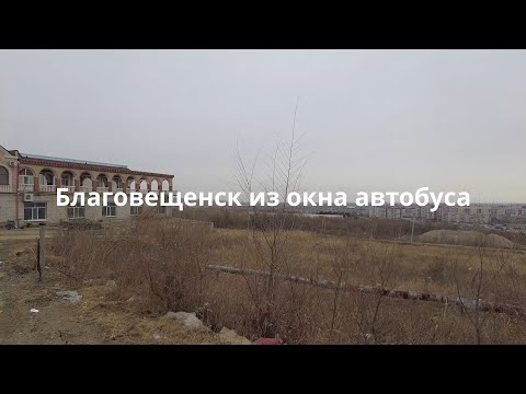 Видео: Благовещенск из окна автобуса | Плодопитомник - площадь Ленина