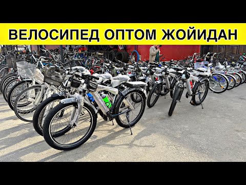 Видео: ЭНГ АРЗОН ВА ОПТОМ ЖОЙИДАН ВЕЛОСИПЕД НАРХЛАРИ 