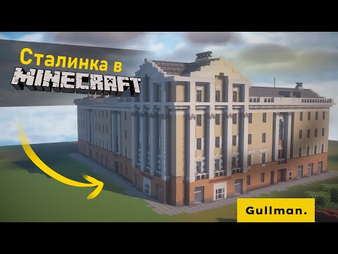 Видео: Построил РЕАЛИСТИЧНУЮ Сталинку в Майнкрафт!