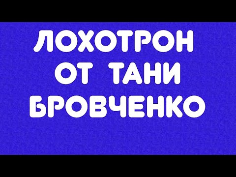 Видео: Лохотрон от Тани Бровченко// Обзор видео//