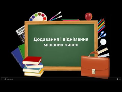 Видео: 5 клас. №33. Додавання і віднімання мішаних чисел