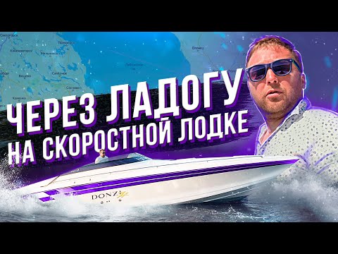 Видео: ЗА СКОЛЬКО МЫ ПЕРЕСЕЧЕМ ЛАДОГУ!? DONZI ZX 33. Переход о. Коневец, Приозерск, Санкт Петербург.