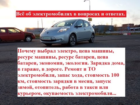 Видео: Всё об электромобилях в вопросах и ответах: почему выбрал электро, цена, ресурс, запас, польза...