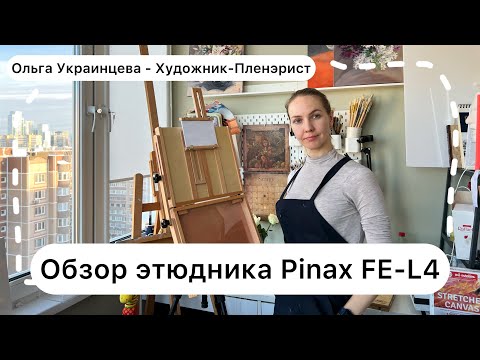 Видео: Обзор этюдника Pinax FE-L4