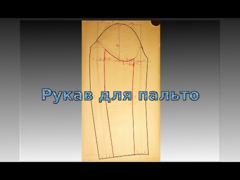 Видео: Рукав для пальто