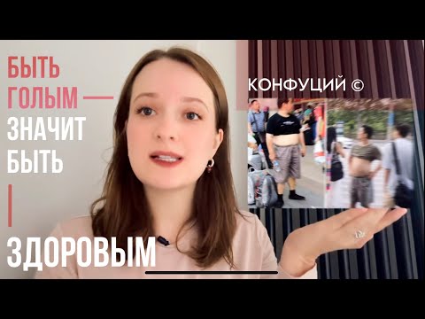 Видео: почему китайцы ходят обнаженными и всем ок?